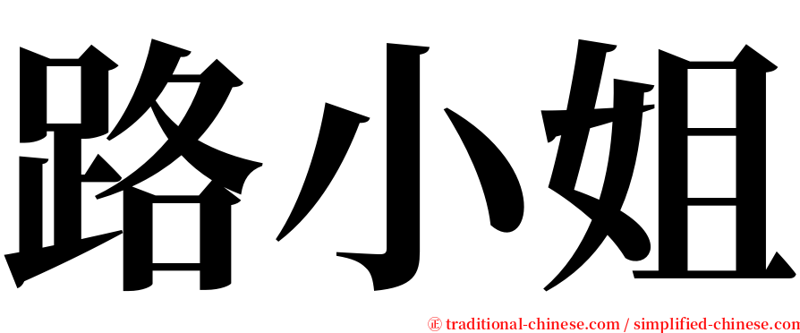 路小姐 serif font