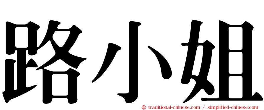 路小姐