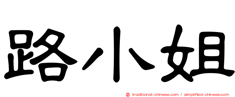路小姐