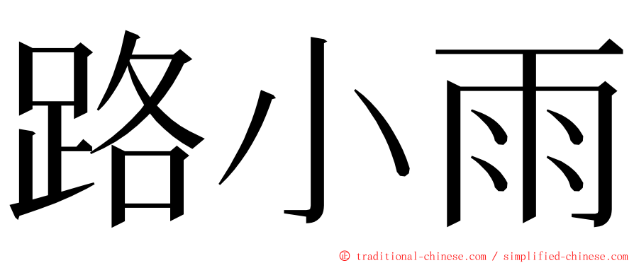 路小雨 ming font