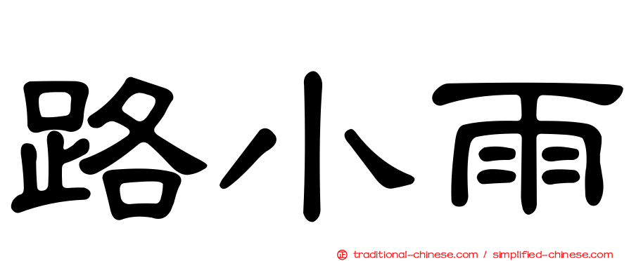 路小雨