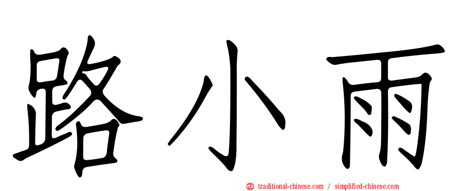 路小雨