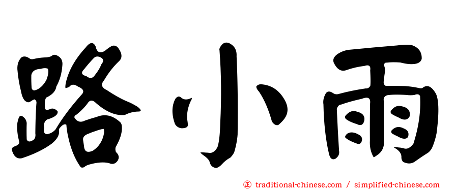 路小雨