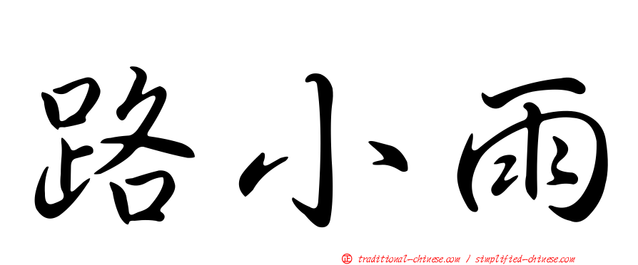 路小雨