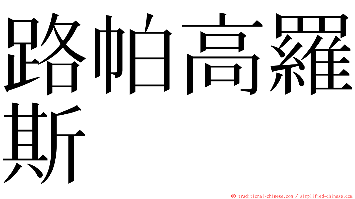 路帕高羅斯 ming font