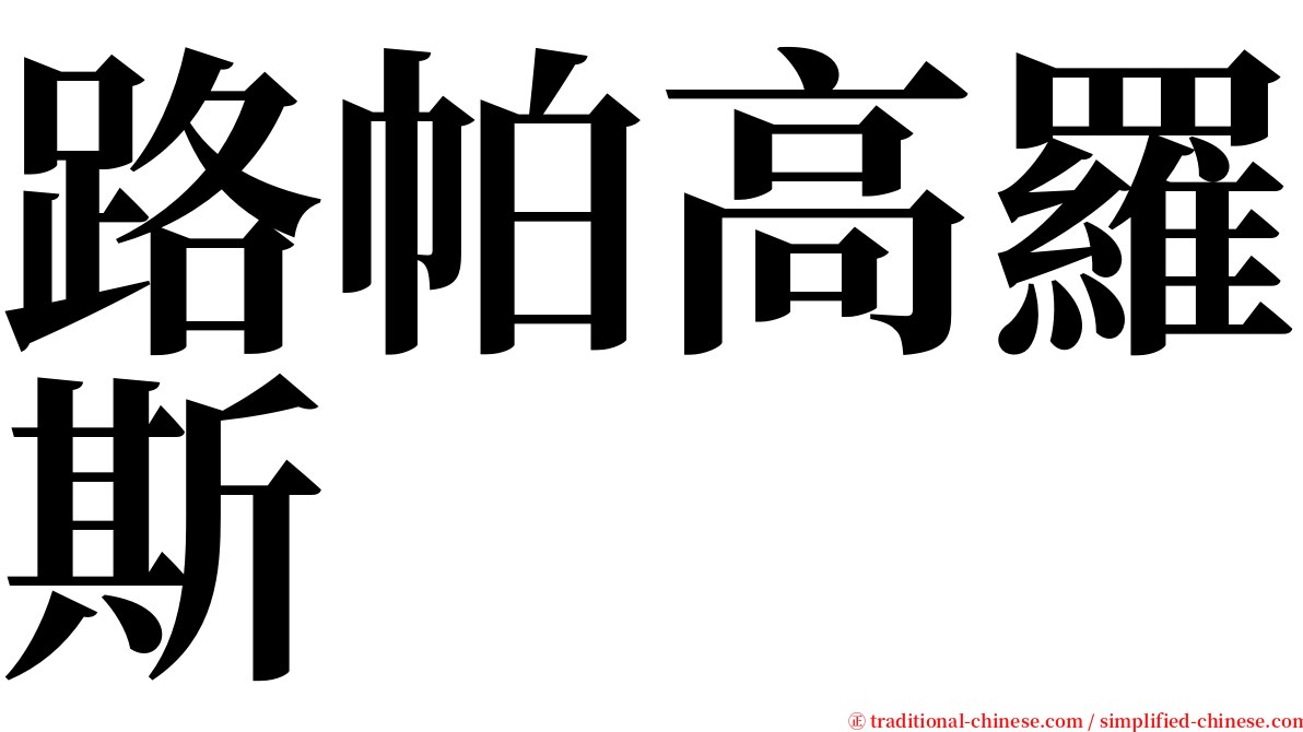 路帕高羅斯 serif font