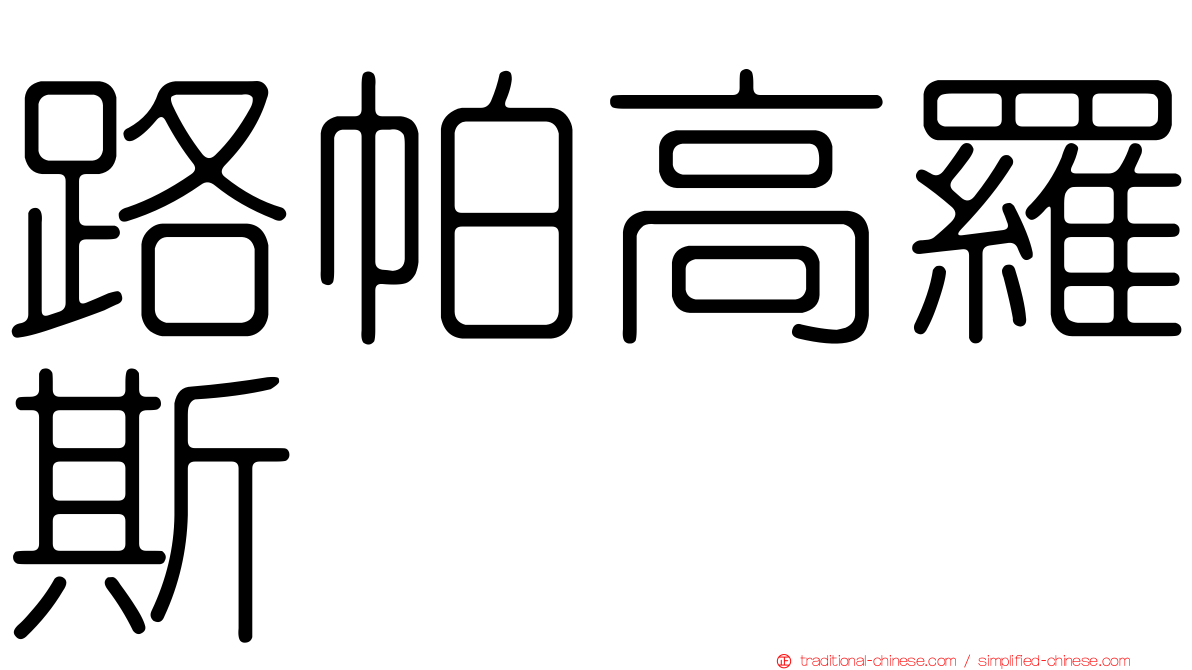 路帕高羅斯