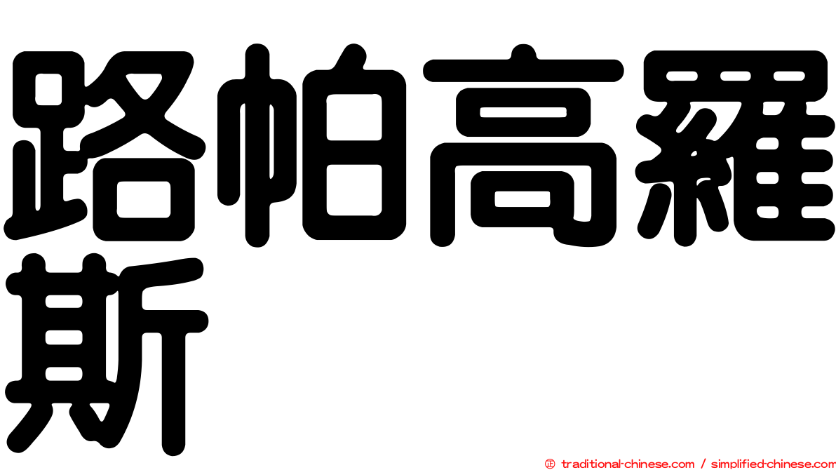 路帕高羅斯
