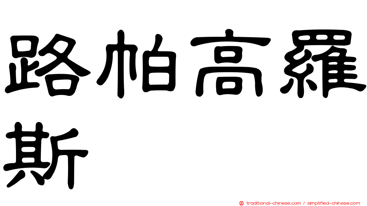 路帕高羅斯