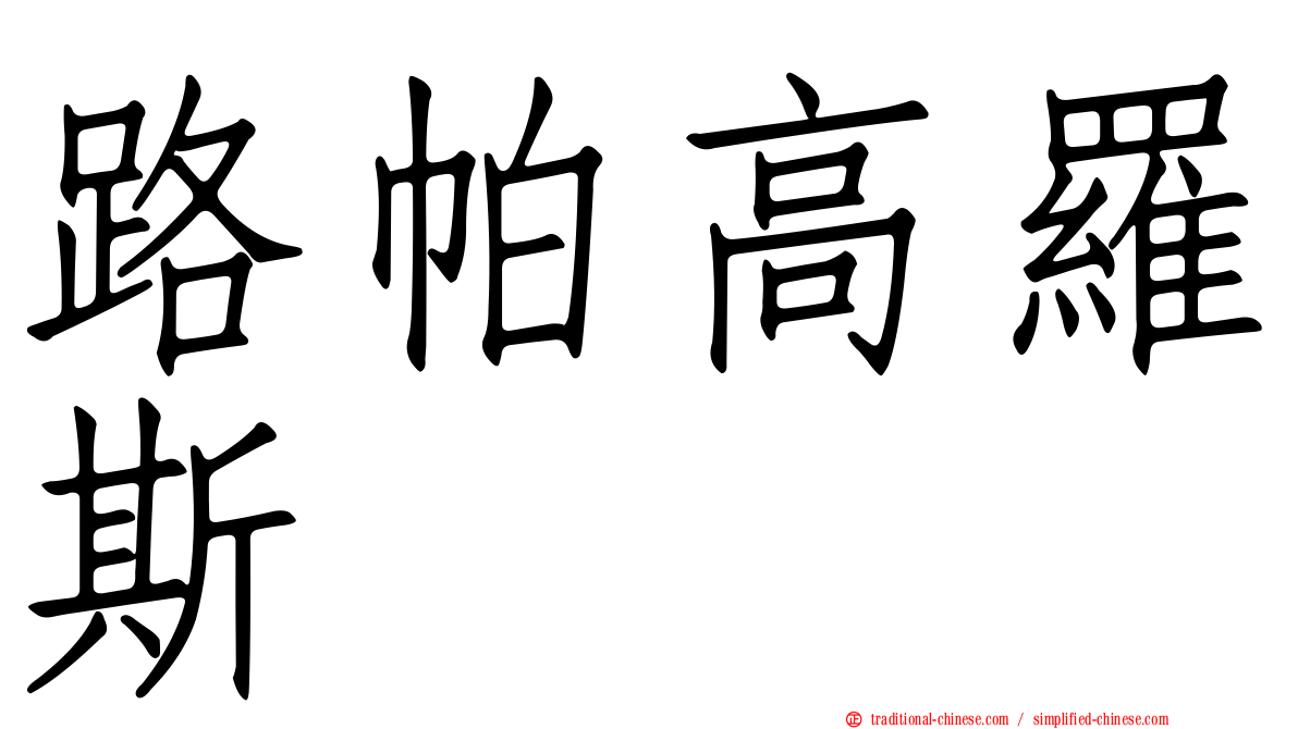 路帕高羅斯