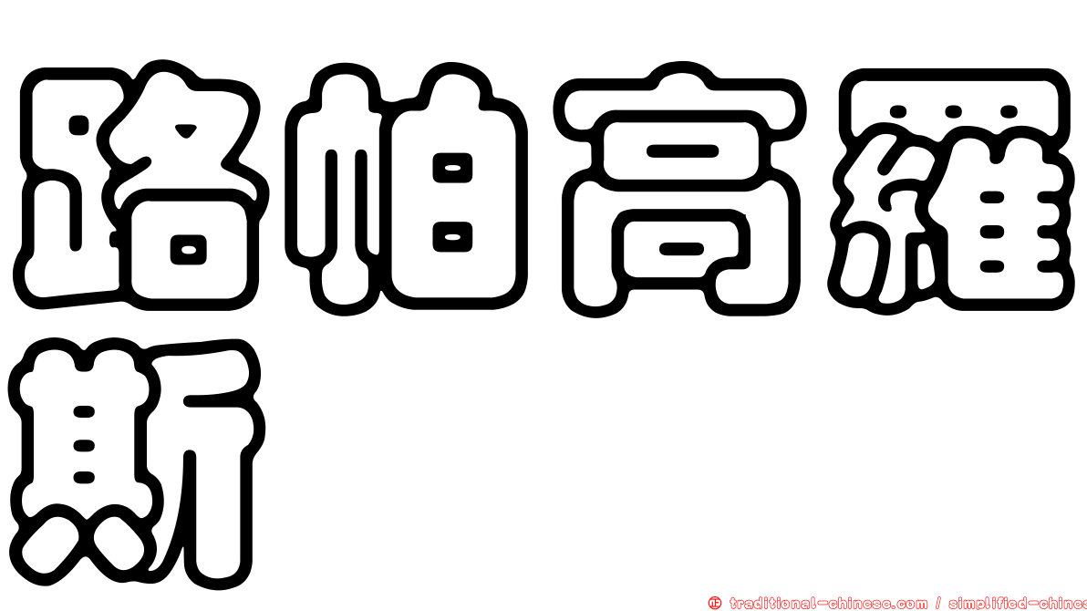 路帕高羅斯