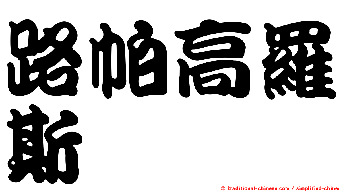 路帕高羅斯