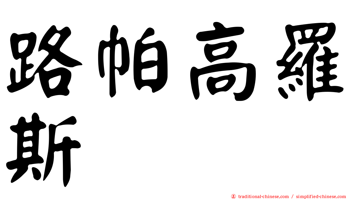 路帕高羅斯