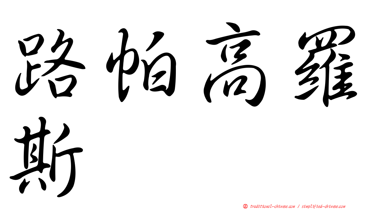 路帕高羅斯