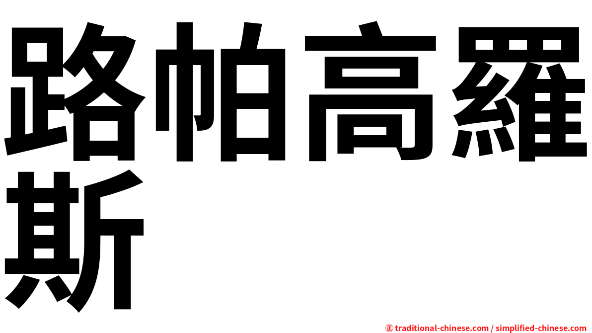 路帕高羅斯