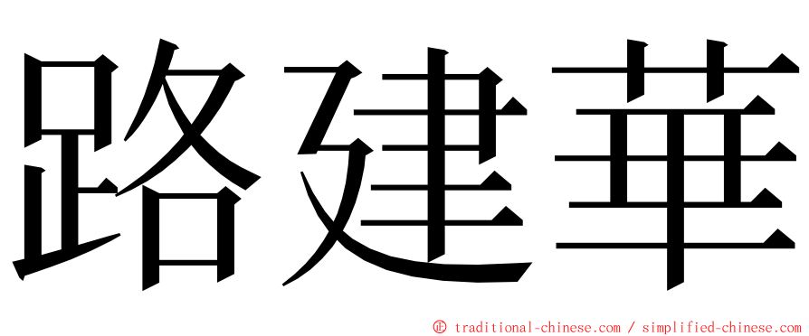 路建華 ming font