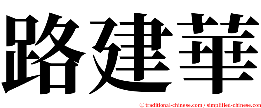 路建華 serif font