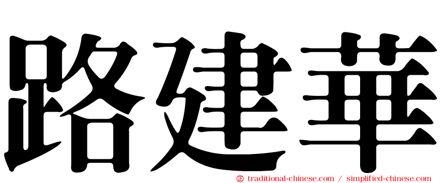 路建華