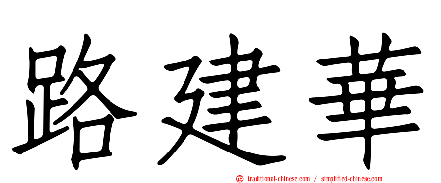 路建華