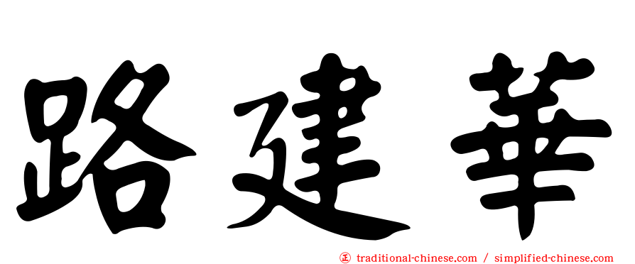 路建華