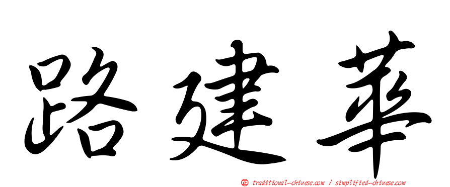 路建華