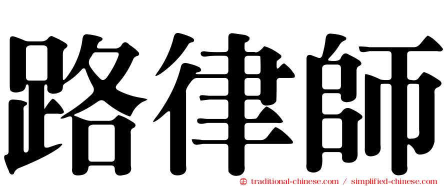 路律師