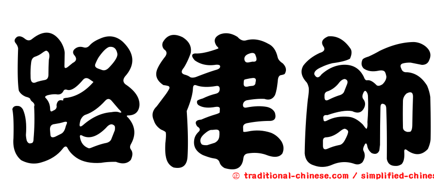 路律師