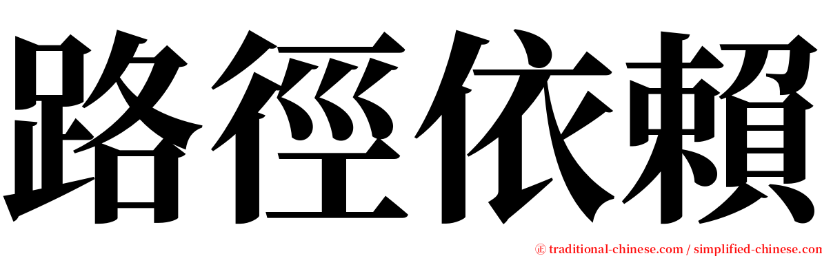 路徑依賴 serif font