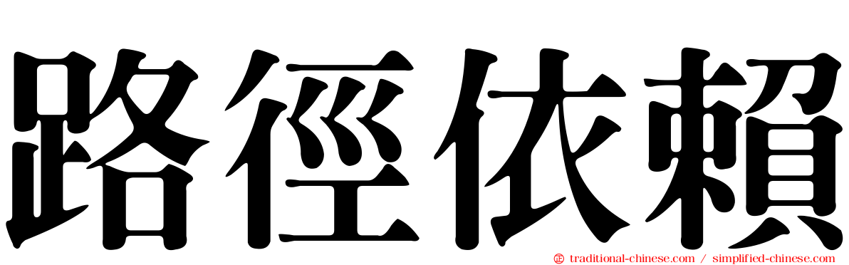 路徑依賴