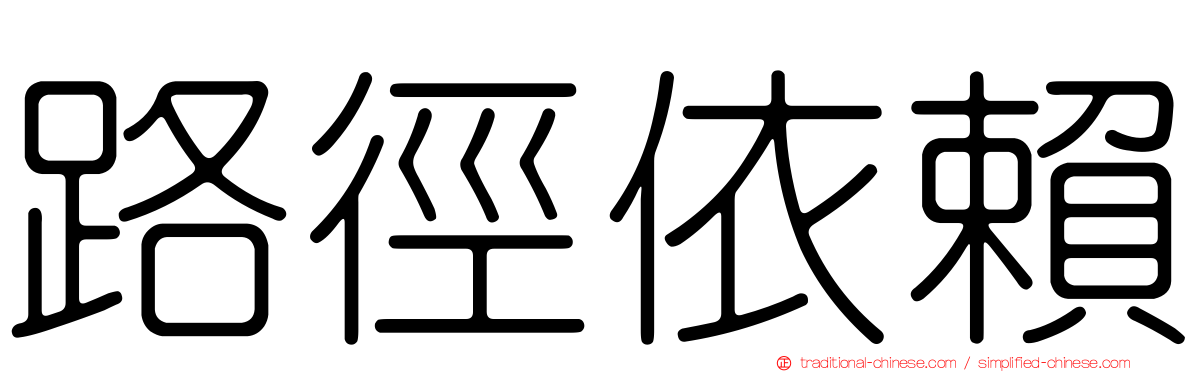 路徑依賴