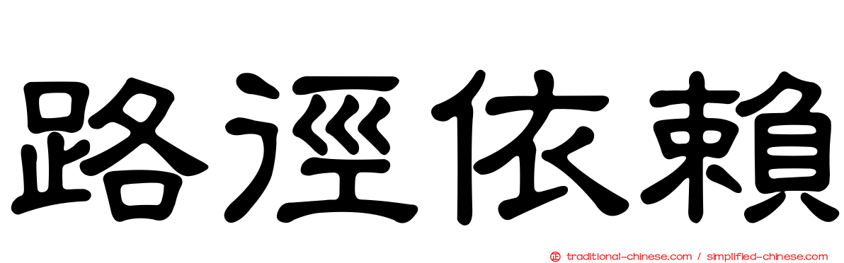 路徑依賴