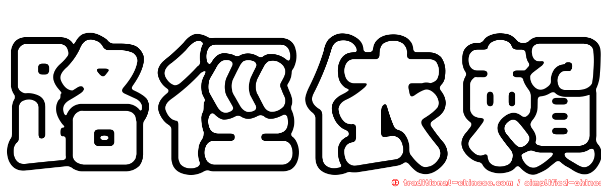 路徑依賴