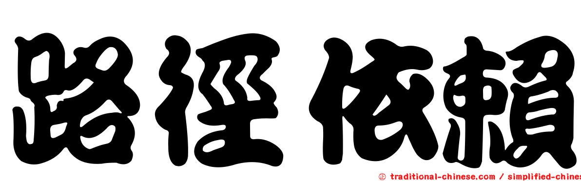 路徑依賴