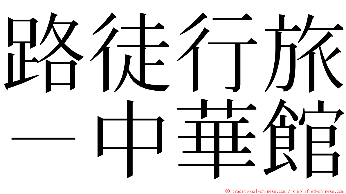 路徒行旅－中華館 ming font