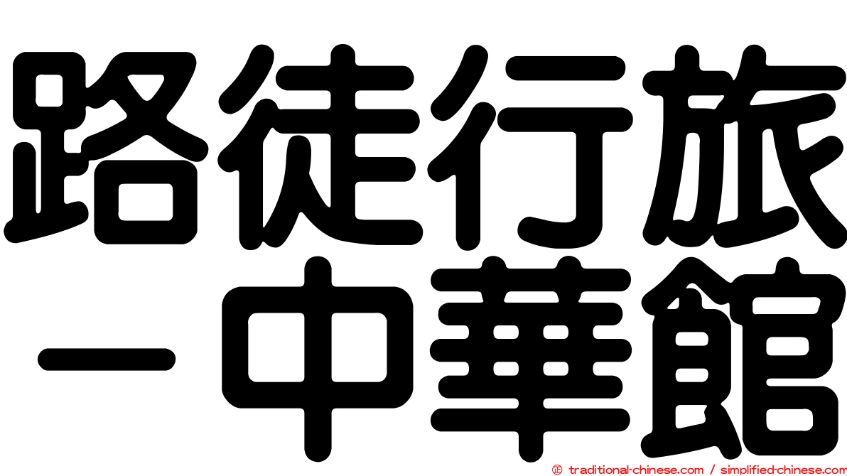 路徒行旅－中華館