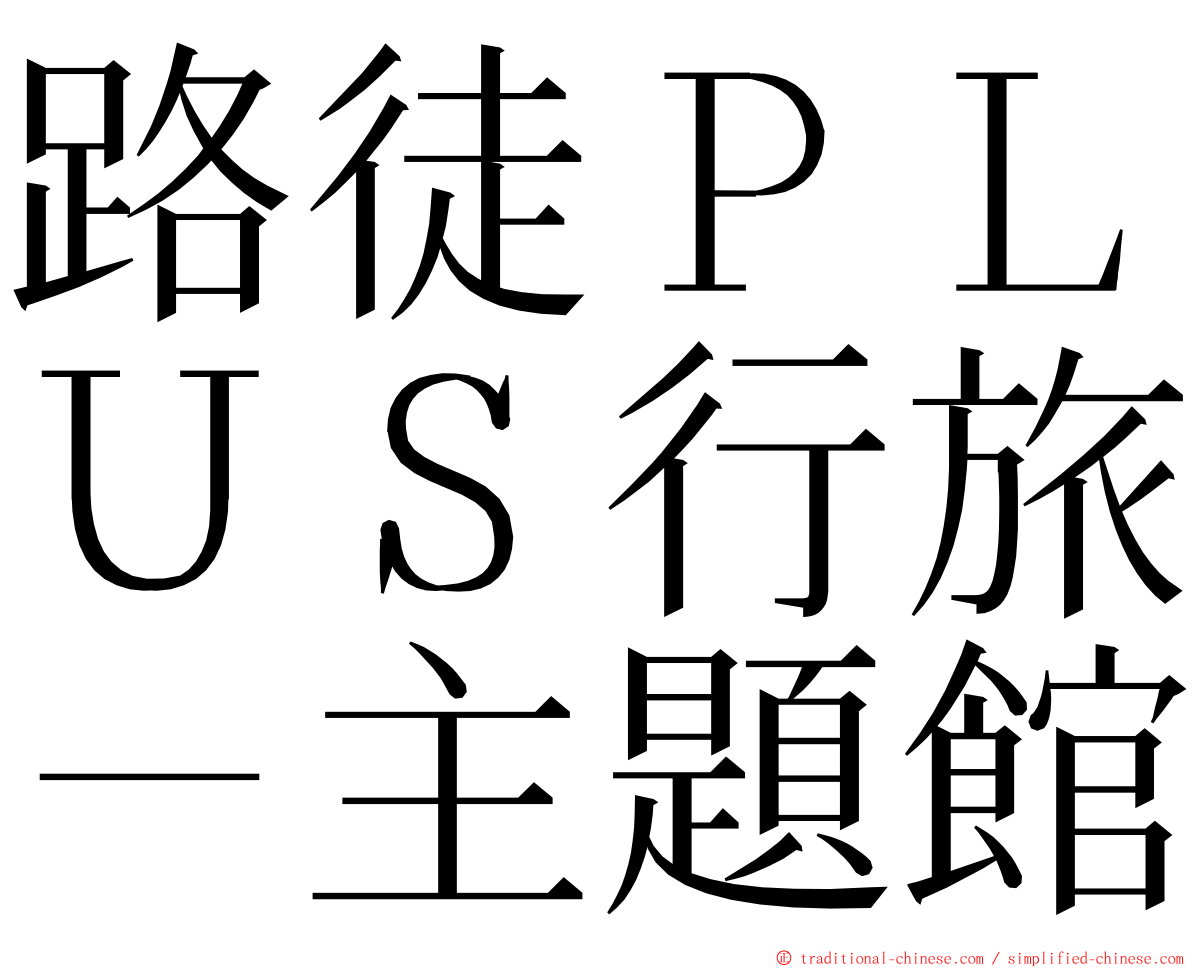 路徒ＰＬＵＳ行旅－主題館 ming font