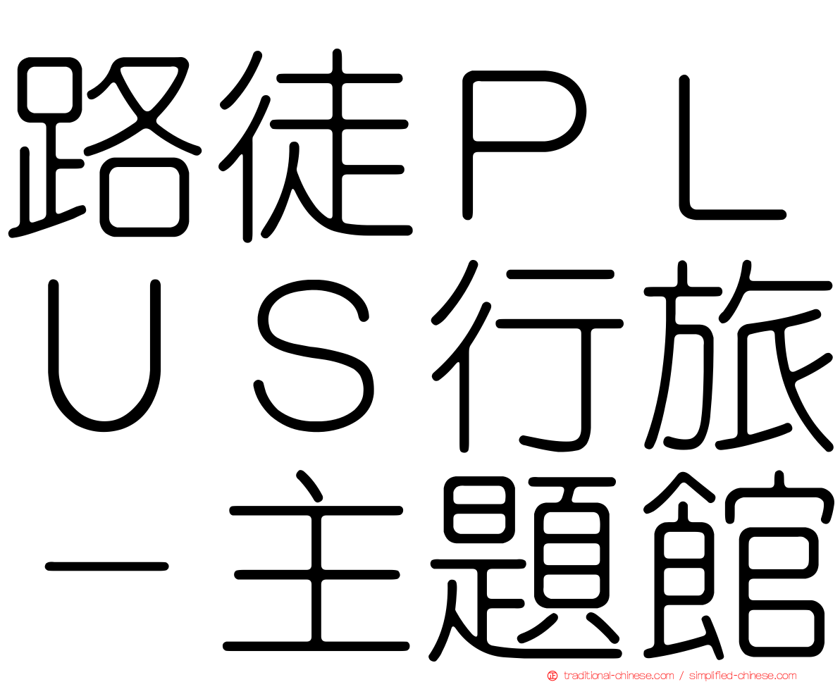 路徒ＰＬＵＳ行旅－主題館