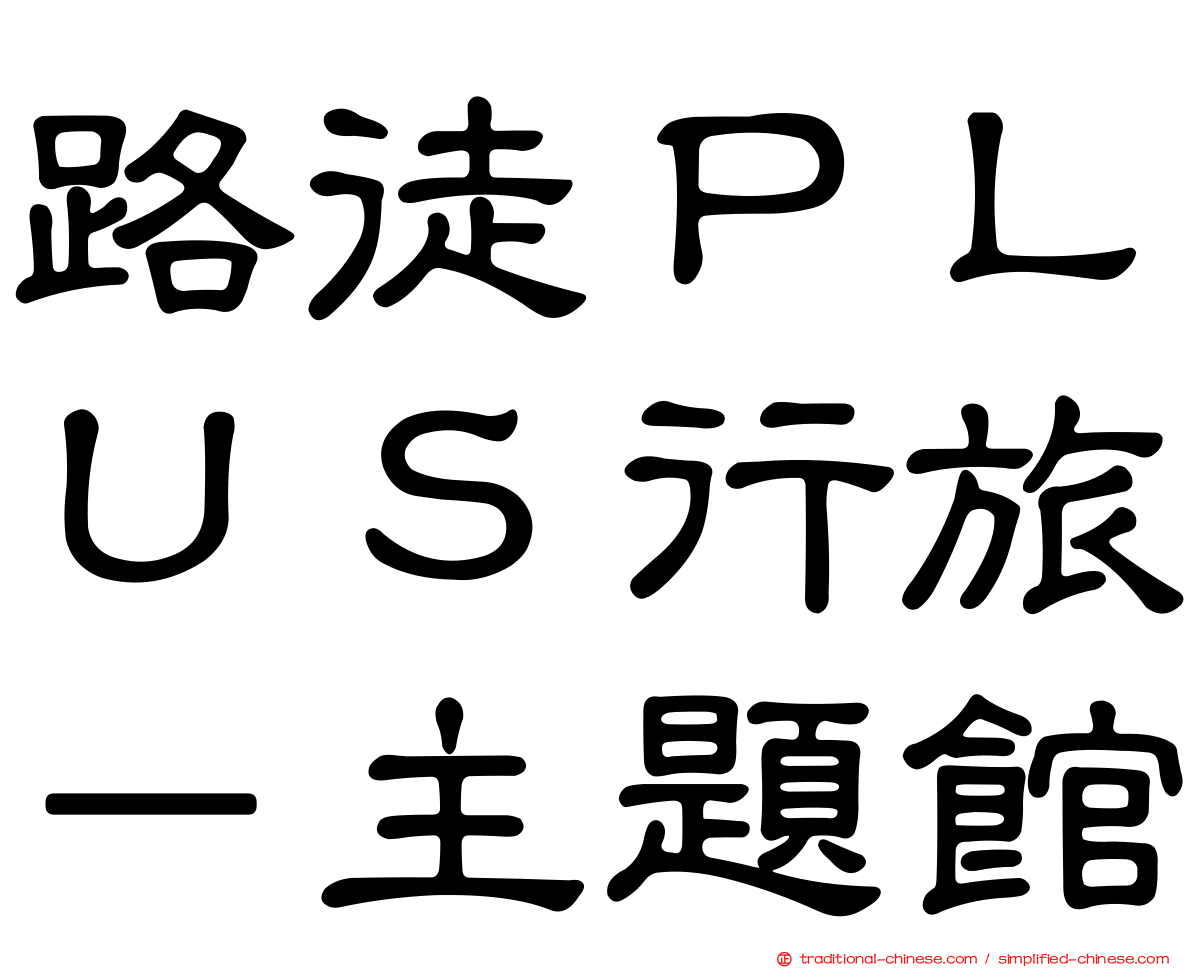路徒ＰＬＵＳ行旅－主題館