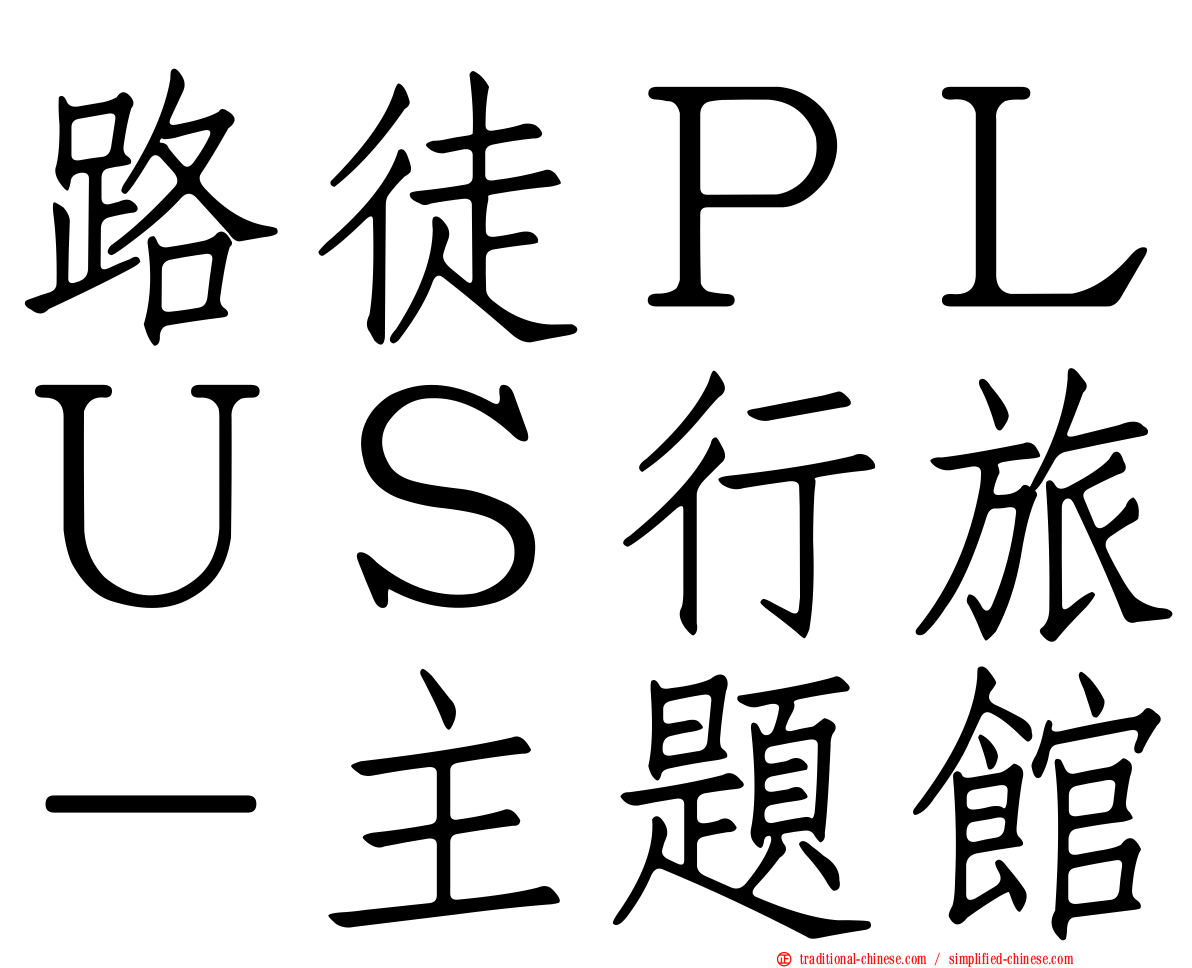 路徒ＰＬＵＳ行旅－主題館