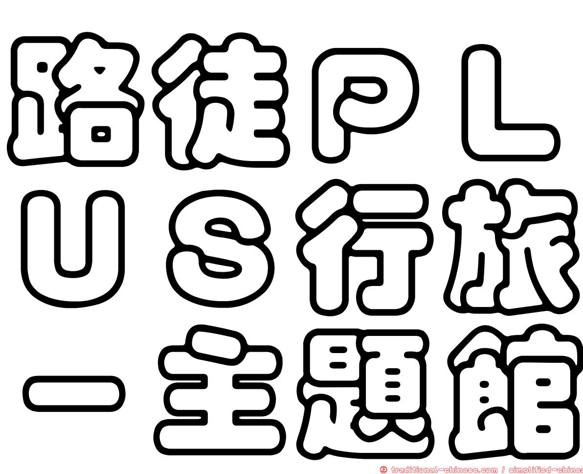 路徒ＰＬＵＳ行旅－主題館