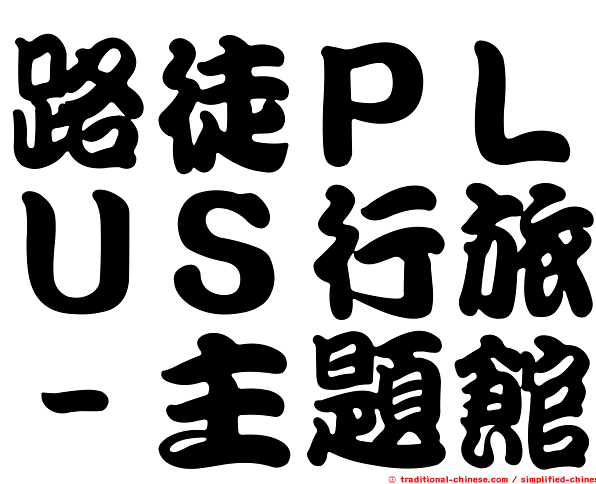 路徒ＰＬＵＳ行旅－主題館