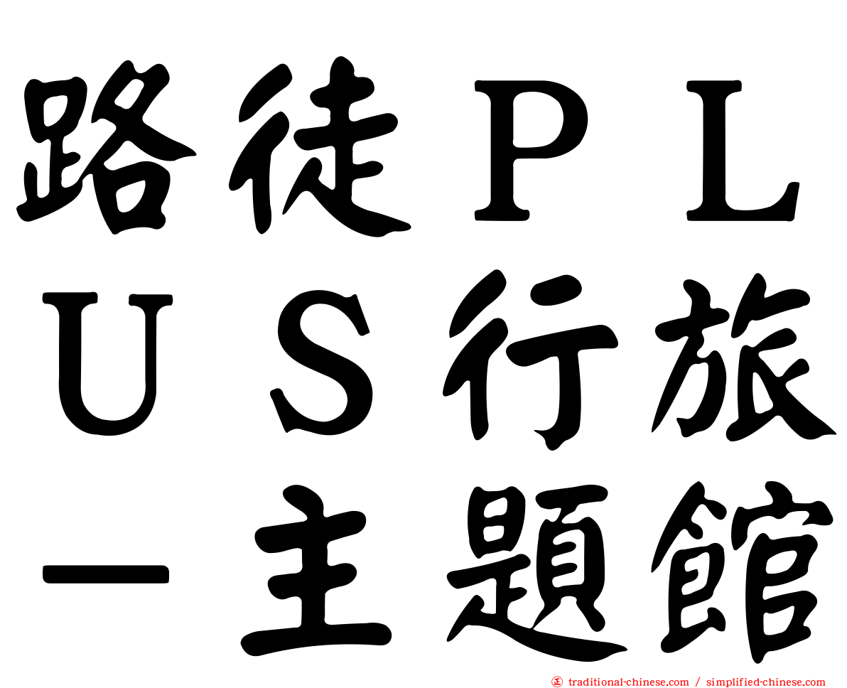 路徒ＰＬＵＳ行旅－主題館