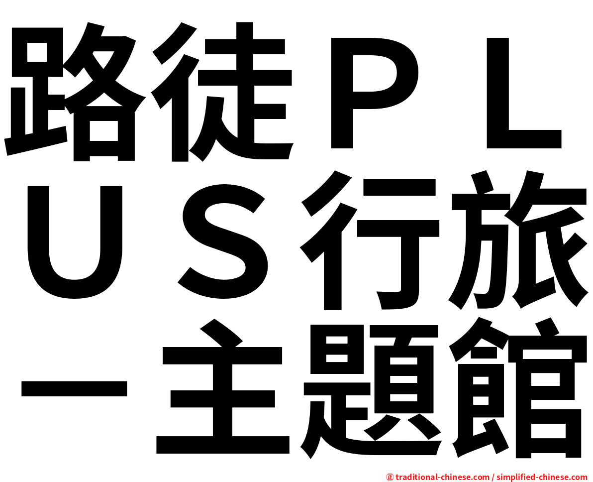 路徒ＰＬＵＳ行旅－主題館