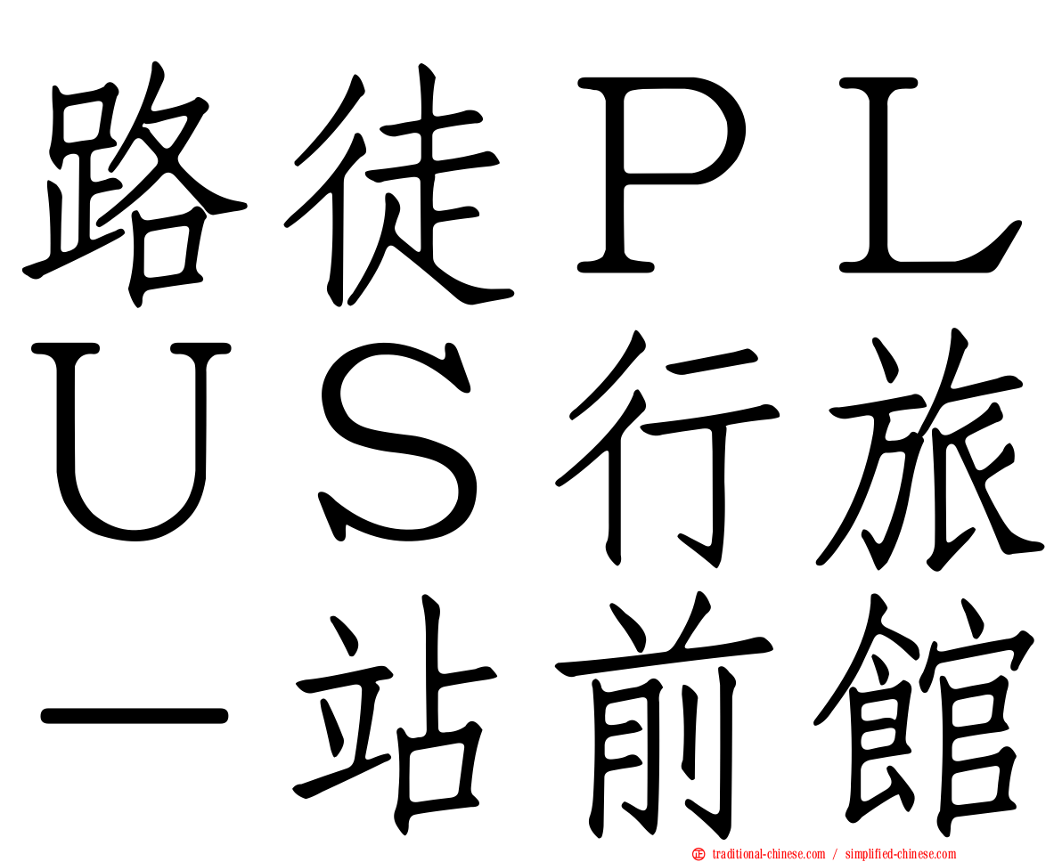 路徒ＰＬＵＳ行旅－站前館