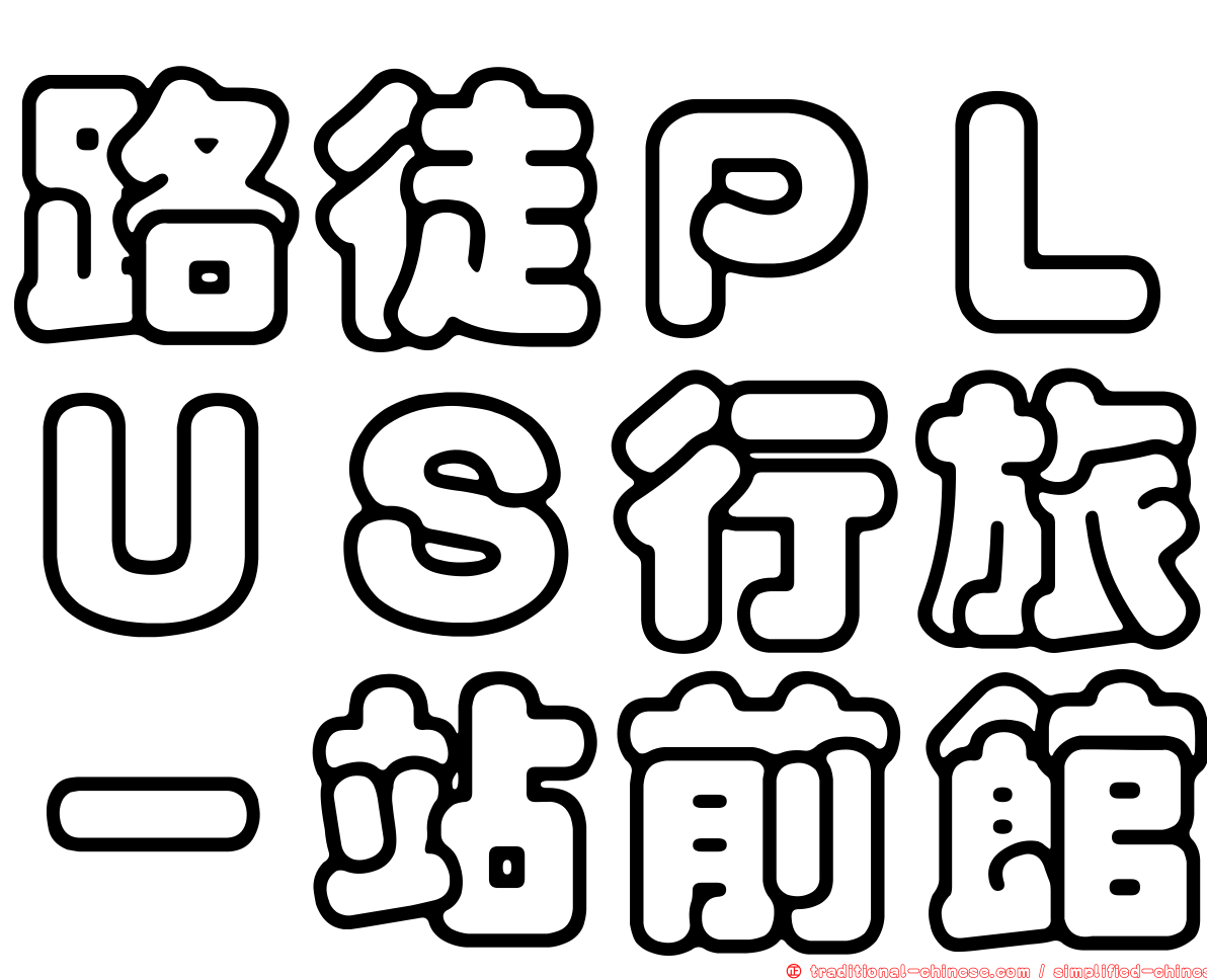 路徒ＰＬＵＳ行旅－站前館