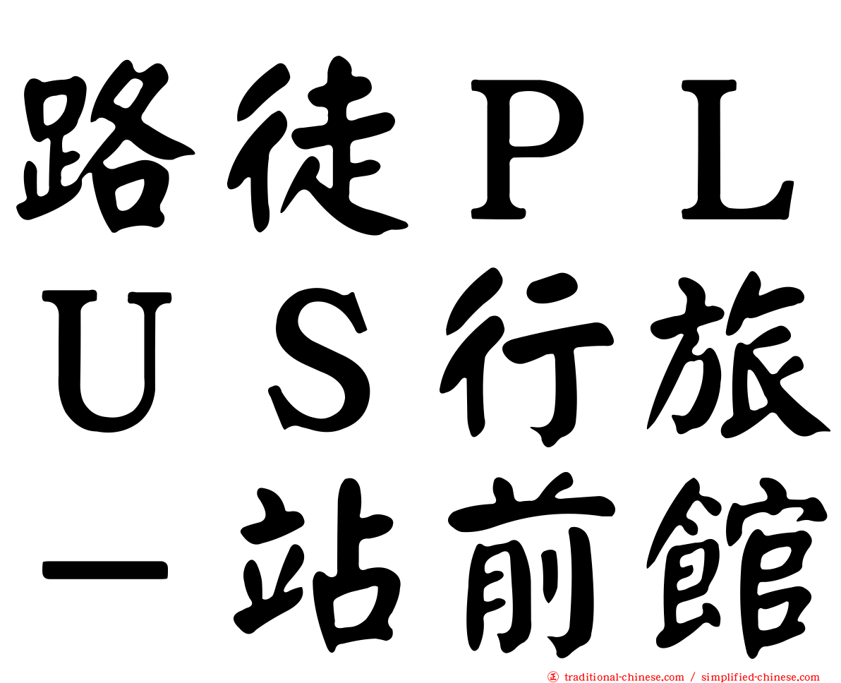 路徒ＰＬＵＳ行旅－站前館