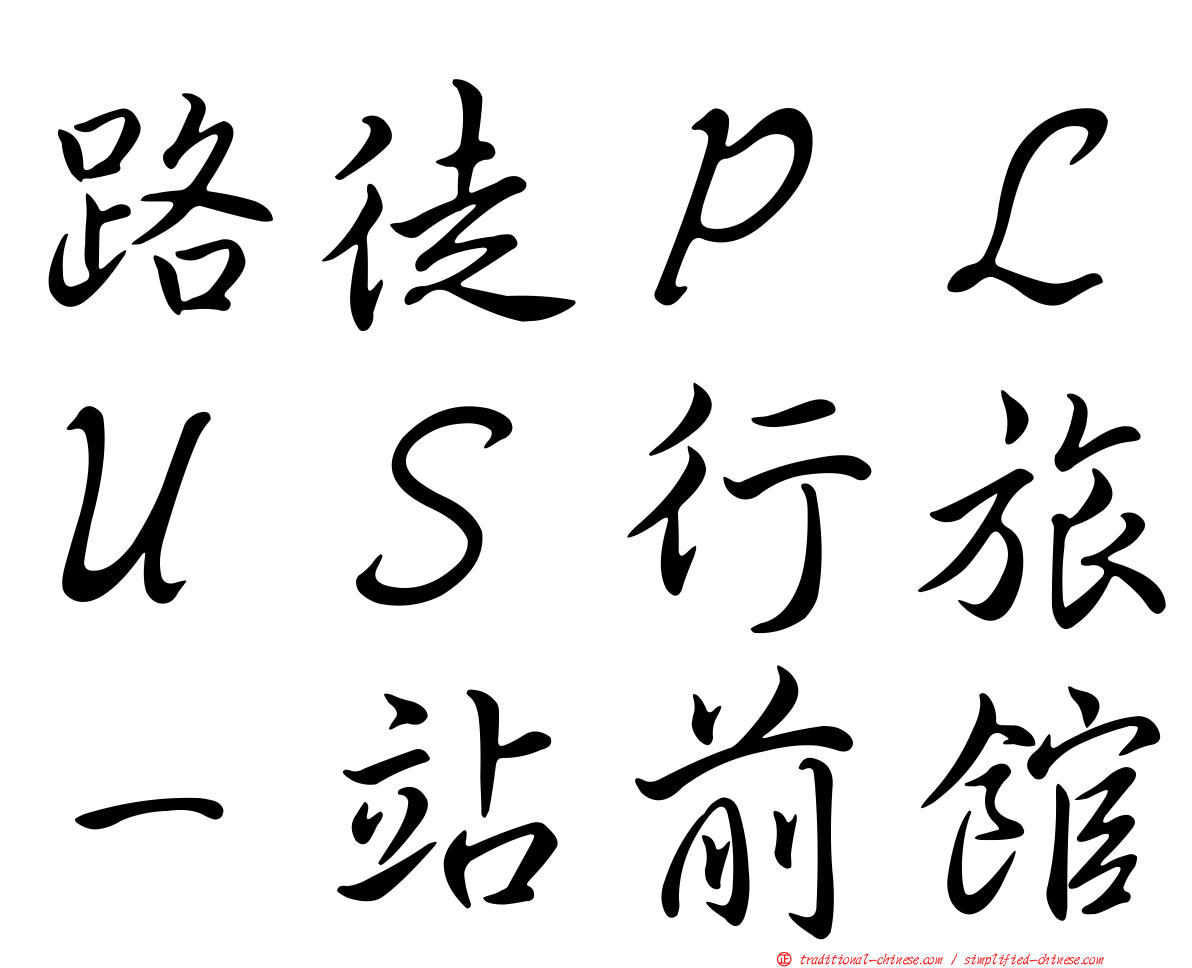 路徒ＰＬＵＳ行旅－站前館