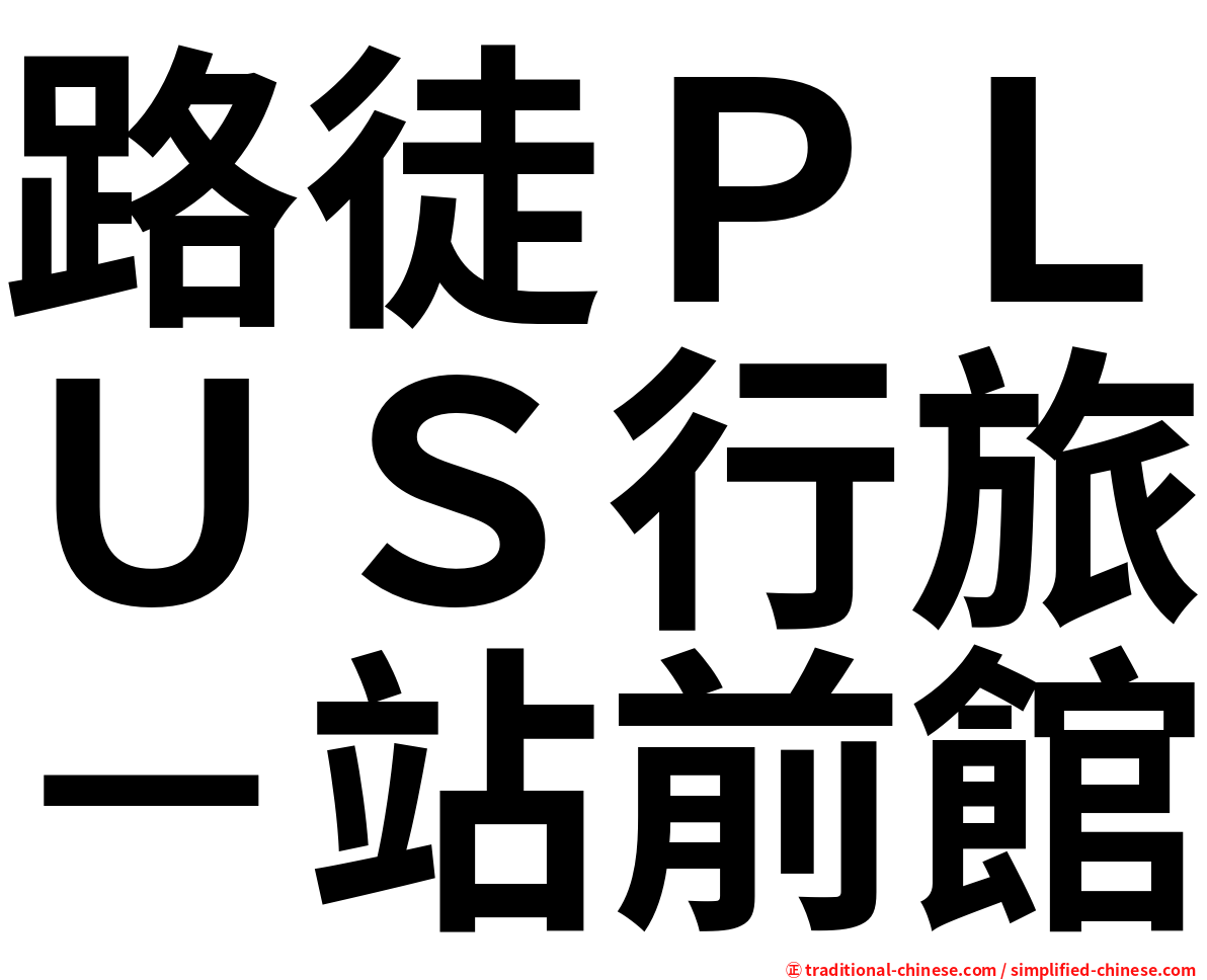 路徒ＰＬＵＳ行旅－站前館