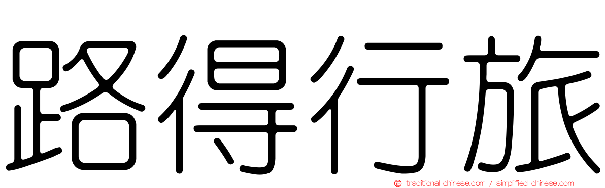 路得行旅