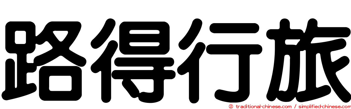 路得行旅